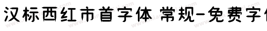 汉标西红市首字体 常规字体转换